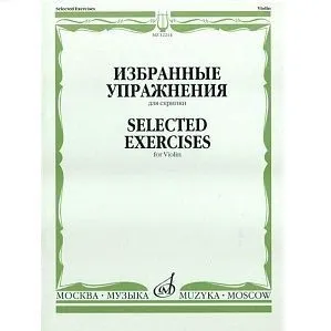 Избранные упражнения: Для скрипки 