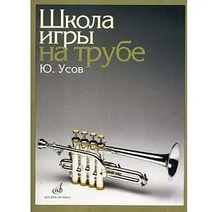 Усов Ю.А. Школа игры на трубе.