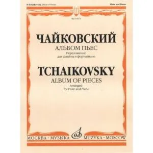 Чайковский П.И. Альбом пьес. Переложение для флейты и фортепиано, Издательство "Музыка" Москва.
