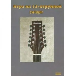 К. Кузнецов Самоучитель "Игра на 12-струнной гитаре".