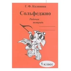 Калинина Г.Ф. Сольфеджио. Рабочая тетрадь. 1 класс, Издательский дом В.Катанского.