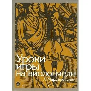 Мардеровский Л. Уроки игры на виолончели.