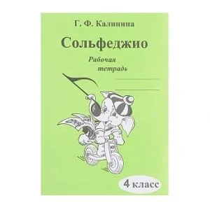 Калинина Г.Ф. Сольфеджио. Рабочая тетрадь. 4 класс, Издательский дом В.Катанского.