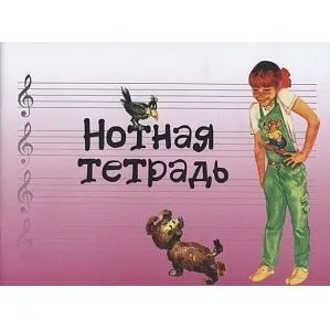 Нотная тетрадь с увеличенным нотным станом (розовая), Издательство "Музыка" Москва.