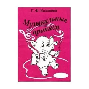 Калинина Г.Ф. Музыкальные прописи, Издательский дом В.Катанского.