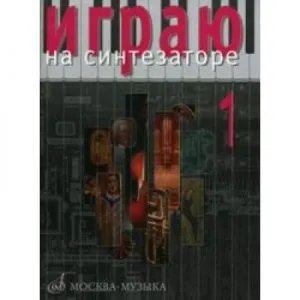 Играю на синтезаторе. Вып.1. Общая ред. Новожилова. Сост. и перелож. Л.Петренко.