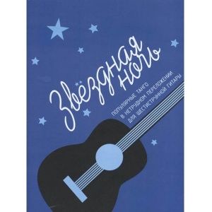 Кроха О. Звёздная ночь. Популярные танго в нетрудном переложении для шестиструнной гитары.