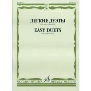 Легкие дуэты: Для двух скрипок. Сост. Т.Ямпольский. Издательство "Музыка" Москва.