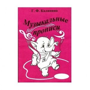 Калинина Г.Ф. Музыкальные прописи, Издательский дом В.Катанского.